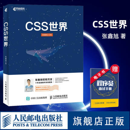 【官方旗舰店】CSS世界 CSS3进阶 HTML5 JavaScript 网页制作 web前端开发 网页设计 CSS深度学习计算机网络电脑编程书籍