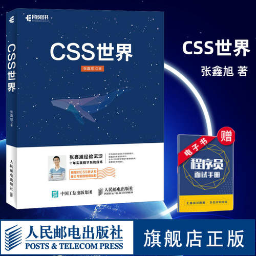 【官方旗舰店】CSS世界 CSS3进阶 HTML5 JavaScript 网页制作 web前端开发 网页设计 CSS深度学习计算机网络电脑编程书籍