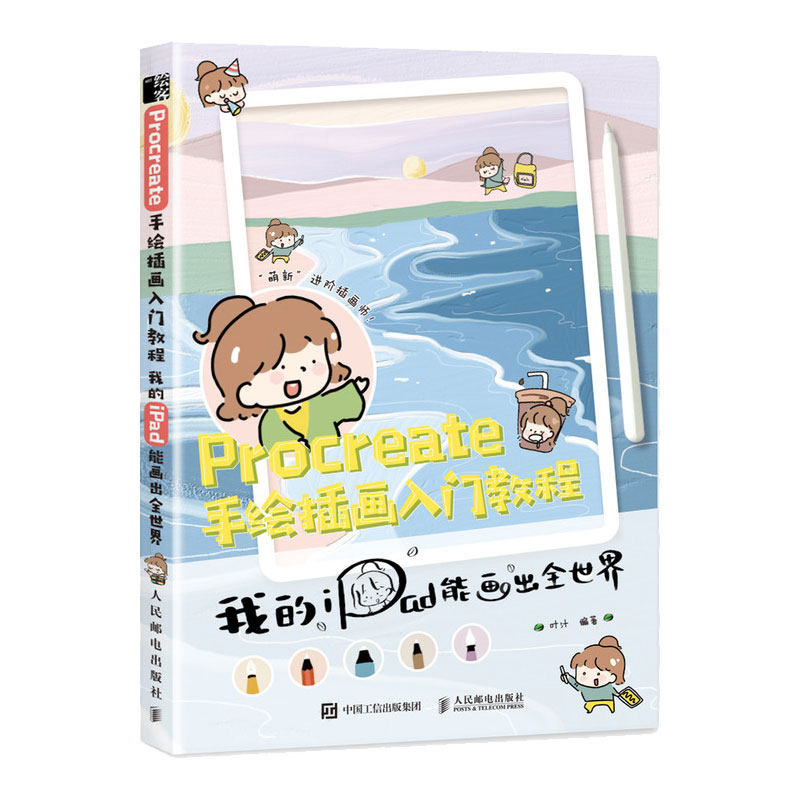 Procreate手绘插画入门教程我的iPad能画出全世界叶汁ipad绘画基础教程书萌插画设计临摹画册板绘手账简笔画人民邮电出版社_虎窝淘