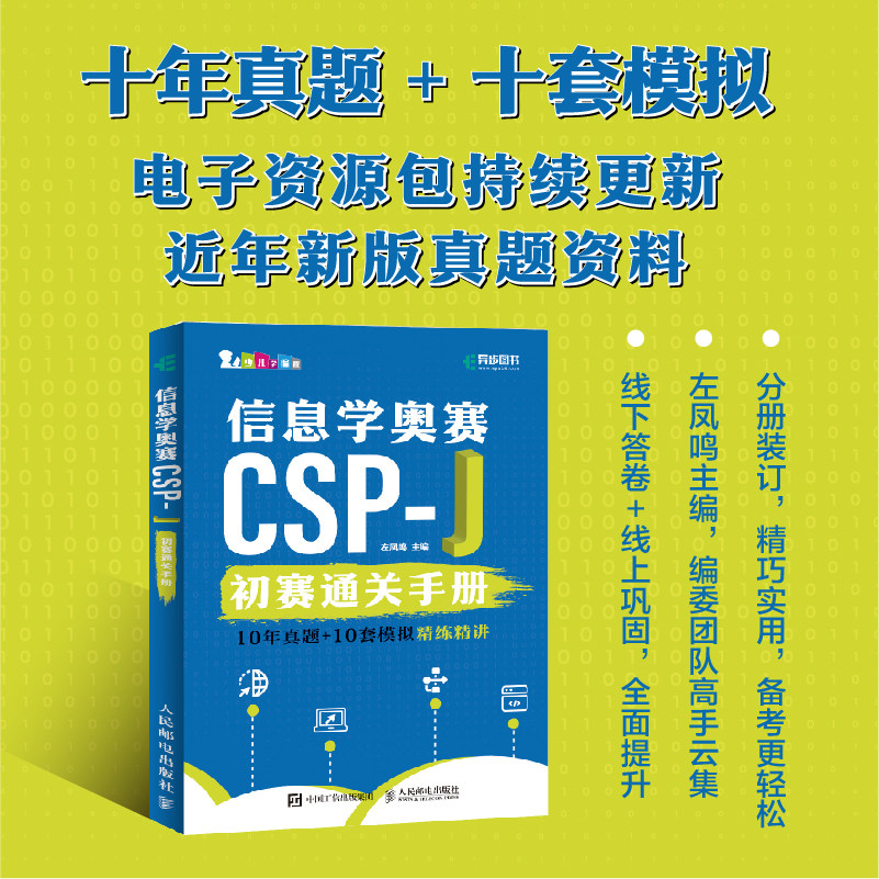 【出版社官方旗舰店】信息学奥赛CSP-J初赛通关手册10年真题+10套模拟 精练精讲 信奥赛备考CSP-J信息学奥赛NOI少儿编程C++书籍