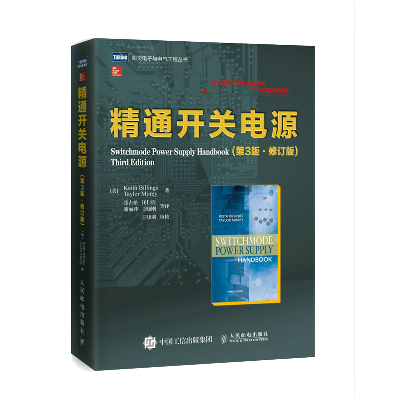 【出版社旗舰店】 精通开关电源 第3版修订版 几十年经验凝结电路电子设计教程 电源电路设计入门到精通结构设计原理教材电子书籍