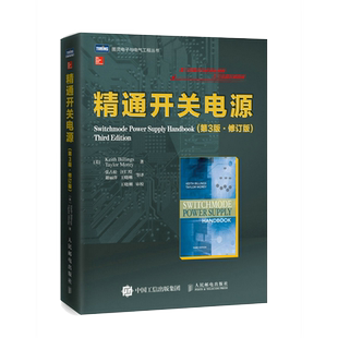 【出版社旗舰店】 精通开关电源 第3版修订版 几十年经验凝结电路电子设计教程 电源电路设计入门到精通结构设计原理教材电子书籍