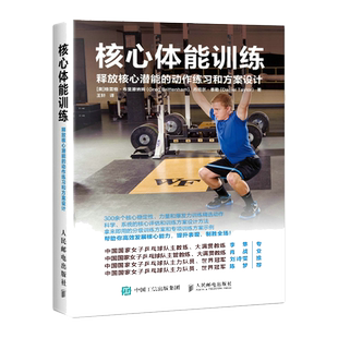 核心体能训练 释放核心潜能的动作练习和方案设计 健身教练专业训练法 健身书籍教程 体能力量训练指南 专业方案设计书籍