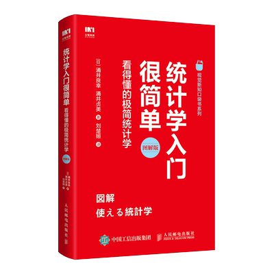 统计学入门很简单官方旗舰店