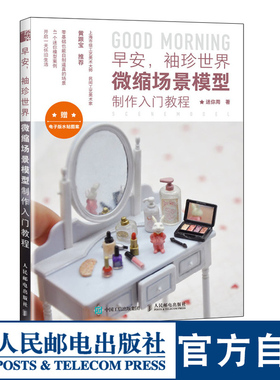 早安袖珍世界 微缩场景模型制作入门教程 迷你周手把手教你制作袖珍场景缩微模型制作入门教程实例讲解制作方法 赠电子水贴图案