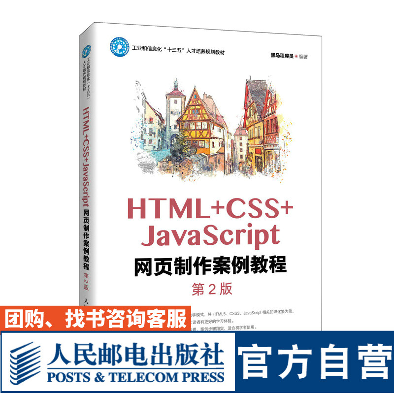 【官方旗舰店教材】HTML+CSS+JavaScript网页制作案例教程第2版9787115547392黑马程序员人民邮电出版社