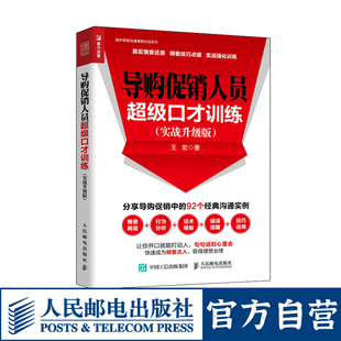 实战升级版 分享导购促销 沟通实例 销售技巧点拨 人员超级口才训练 92个经典 销售书籍 中 导购促销 真实情景还原