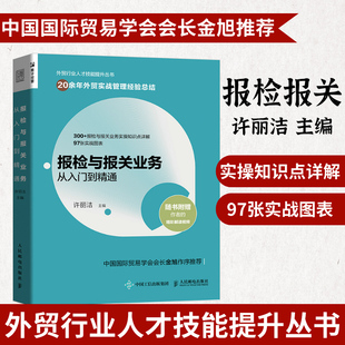 报检与报关业务从入门到精通 外贸行业人才技能提升业务实务操作指南进出口贸易国际贸易报检报关出入境检验检疫书籍