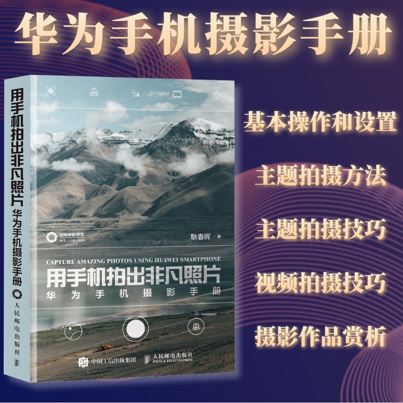 华为手机摄影手册 华为手机拍照教程手机摄影教程书籍手机摄影入门书籍手机拍照技巧人像摄影构图拍摄技法 书籍/杂志/报纸 摄影艺术（新） 原图主图