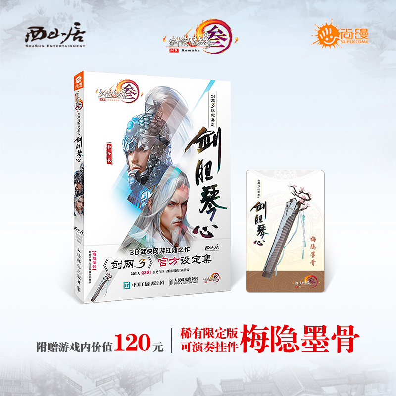 西山居 游戏书  剑网3设定集之剑胆琴心 带卡版