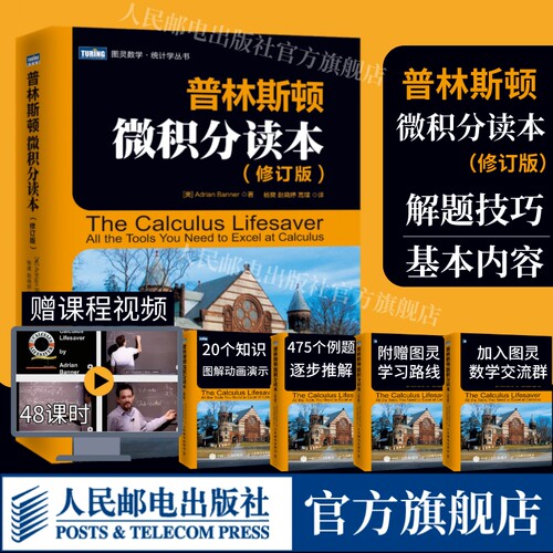 【出版社官方旗舰店】 普林斯顿微积分读本 修订版 普林斯顿大学的微积分入门基础课程书籍 简单的微积分高等数学考试科普教材书籍