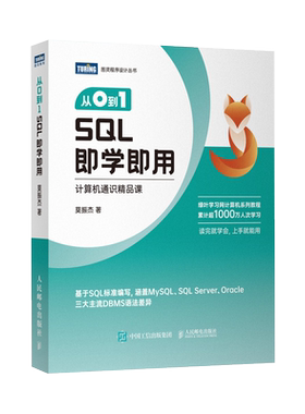 从0到1SQL即学即用官方正版