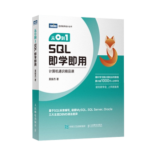 【出版社官方旗舰店】从0到1 SQL即学即用 SQL数据库数据分析DBA查询存储数据统计 编程入门零基础自学SQL基础教程SQL必知必会