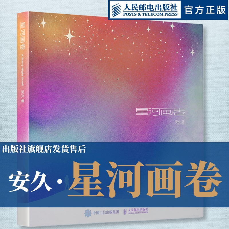 星河画卷 安久摄影作品集星空摄影画册天文摄影风光摄影图册师安久星空摄影画