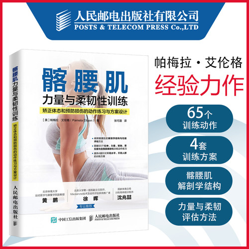 髂腰肌力量与柔韧性训练 矫正体态和预防损伤的动作练习与方案设计 计力量训练 拉伸训练 瑜伽 普拉提 运动损伤康复书籍