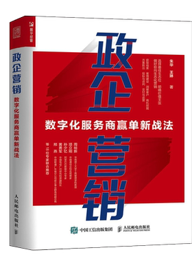 政企营销 数字化服务商赢单新战法 销售与市场营销电信行业数字化转型运营客情客户投标谈判