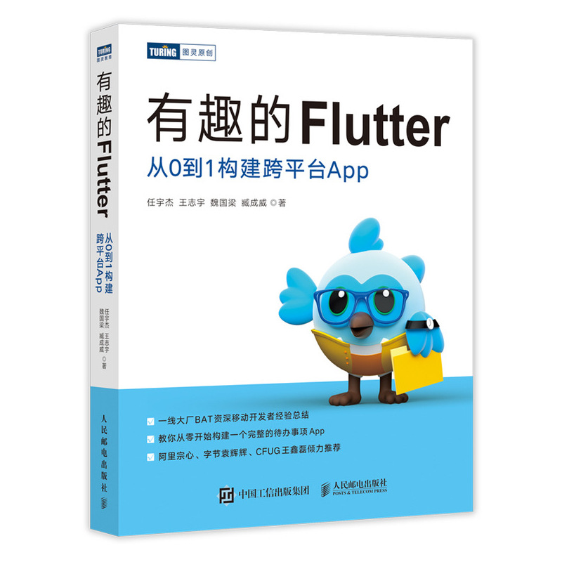 有趣的Flutter 从0到*构建跨平台App 移动应用开发技术移动开发web开发Dart语言项目实战Flutter实战