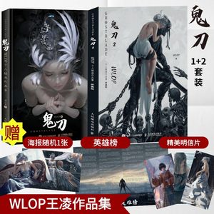 鬼刀画册21【官方旗舰店海报+明信片】鬼刀1+2 鬼刀画集王凌WLOP插画集作品集漫画书绘本洛煌笈山海经观山海人民邮电出版社