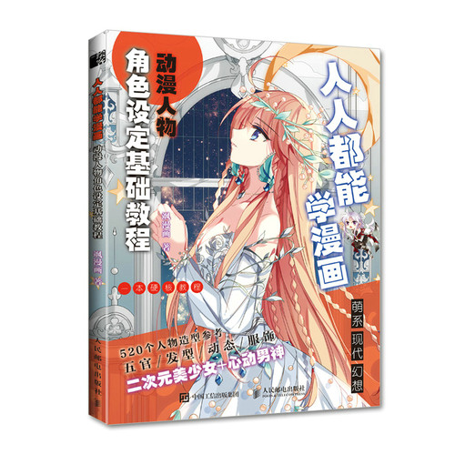 人人都能学漫画 动漫人物角色设定基础教程 漫画教程书飒漫画动漫人物绘画教程书漫画人物角色设定临摹画册漫画角色与设计入门自学