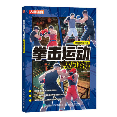 拳击运动入门教程精编视频学习版 泰拳书籍 散打擒拿格斗健身武功秘籍以色列格斗术武术书籍 人民邮电出版社
