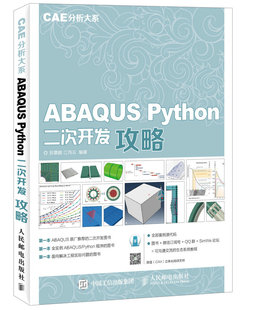 CAE分析大系 Python二次开发攻略 ABAQUS