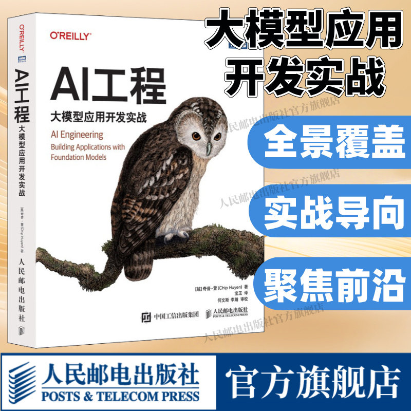 【出版社旗舰店】AI工程 大模型应用开发实战 大模型应用实战开发图解大模型从零构建大模型LLM大语言模型ai人工智能书籍