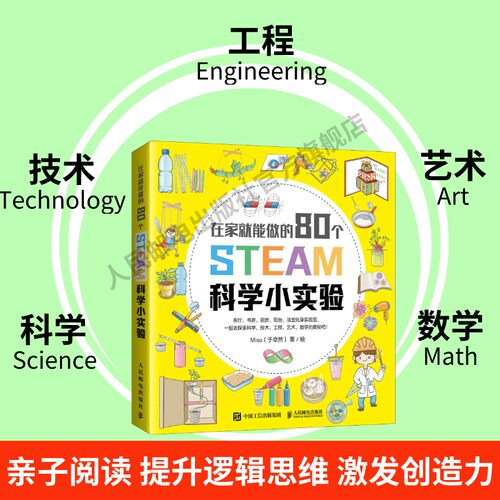 80个有趣的STEAM科学小实验 亲子阅读儿童幼儿园steam科学书籍提升孩子动手能力逻辑思维创造力脑潜能开发工程技术数学艺术