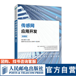 【官方旗舰店教材】传感网应用开发（微课版）9787115612472 易勋 唐辉  人民邮电出版社