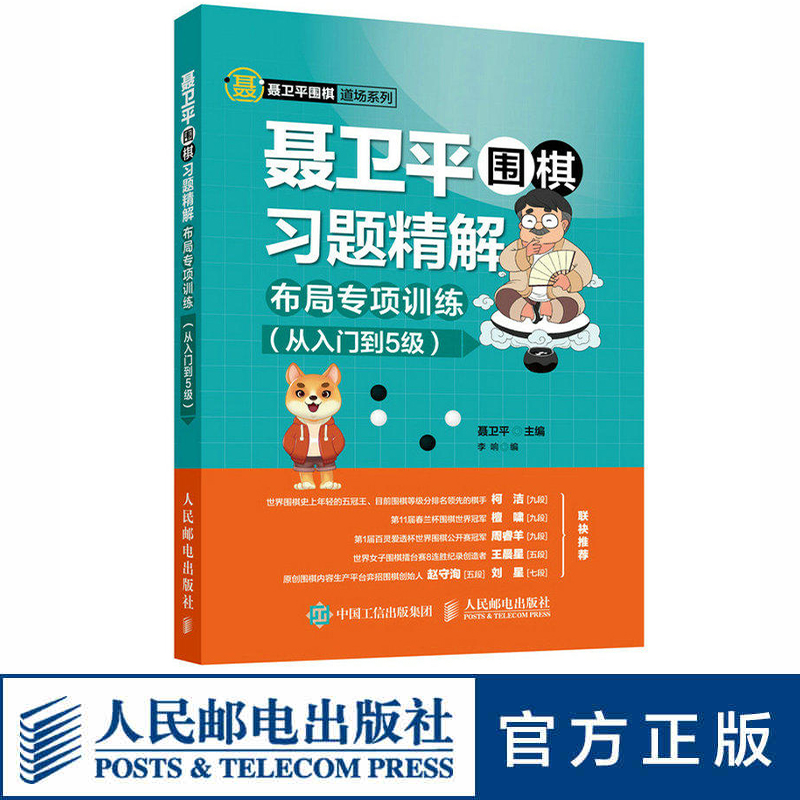 聂卫平围棋习题精解布局专项训练 从入门到5级 围棋书籍围棋教程布局专项练习围棋儿童