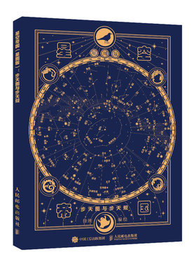【官方旗舰店】星空帝国 星图版 步天图与步天规
