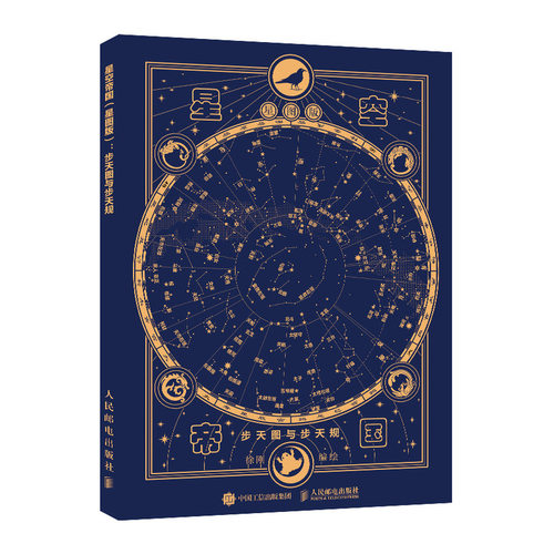 【官方旗舰店】星空帝国 星图版 步天图与步天规