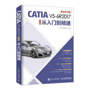 旗舰店】catia书籍CATIA V5 6R2017中文版从入门到精通机械产品零件设计专业培训教程CATIA零基础自学入门钣金件设计工程图教程书