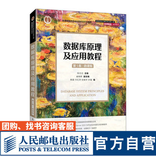 【官方旗舰店教材】数据库原理及应用教程（第5版） （微课版）9787115641304 陈志泊 人民邮电出版社