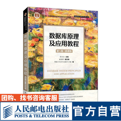 数据库原理及应用教程（第5版）