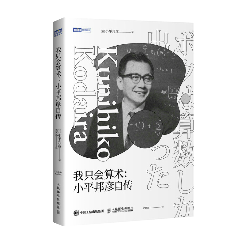 我只会算术小平邦彦自传