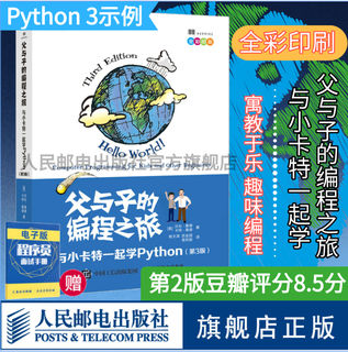 【官方旗舰店】父与子的编程之旅 与小卡特一起学Python 第3版 中小学生编程少儿编程入门教程童趣味亲子互动教孩子学编程书籍