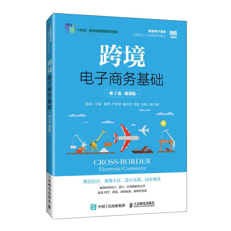 【官方旗舰店教材】跨境电子商务基础（第2版 慕课版）9787115652539 张函 人民邮电出版社