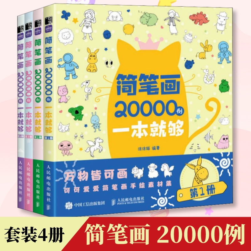 简笔画20000例画画启蒙绘