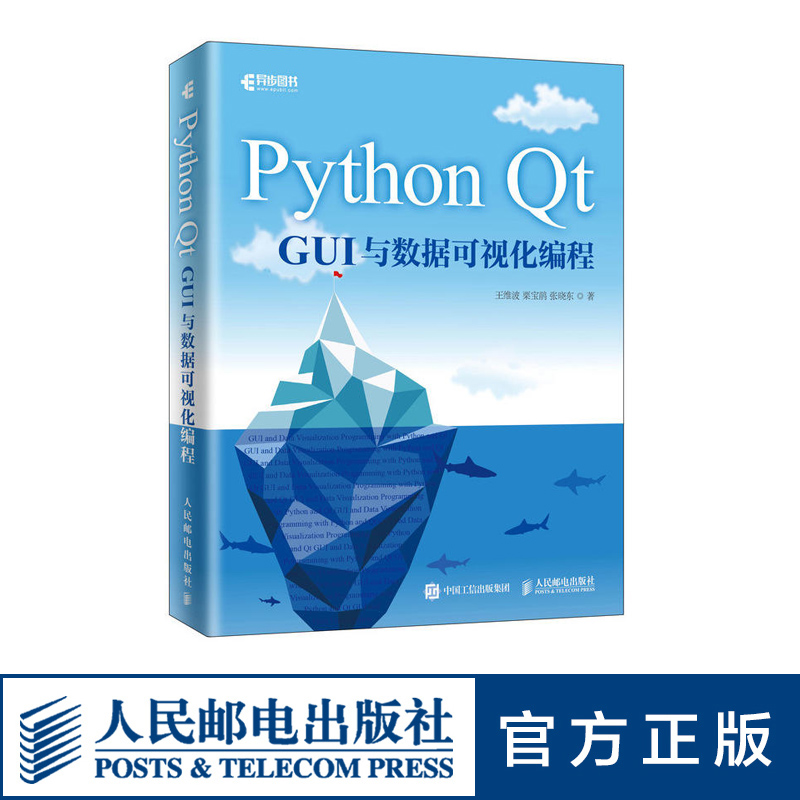 Python Qt GUI与数据可视化编程 pyqt5教程书籍 pyqt5快速开发与实战Qt5 GUI快速编程书