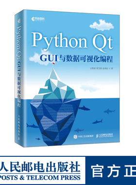 Python Qt GUI与数据可视化编程 pyqt5教程书籍 pyqt5快速开发与实战Qt5 GUI快速编程书