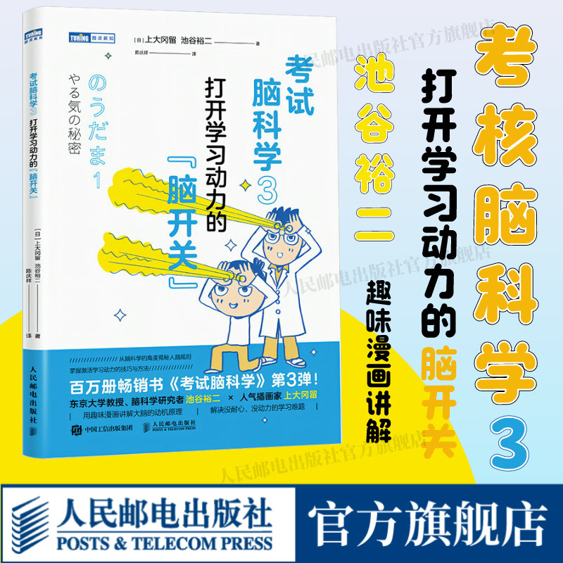 【出版社旗舰店】考试脑科学3打开学习动力的脑开关漫画脑科学樊登推荐日本热销十余年的学习动机书正版激发学习动机-封面