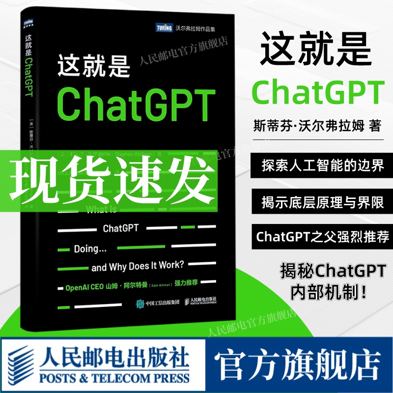 【出版社旗舰店】这就是ChatGPT chatgpt4教程书籍aigc人工智能算法神经网络与深度学习aiopen深度机器学习gpt4.0计算机科普书籍-封面