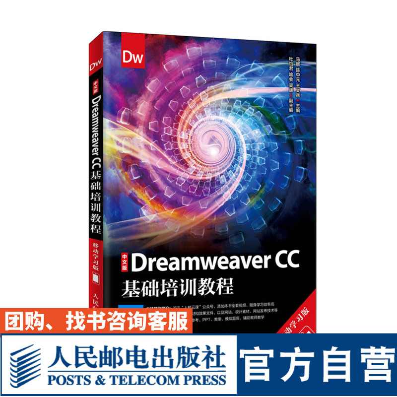 中文版Dreamweaver CC基础培训教程移动学习版马娜陈中元王文兵 9787115514998人民邮电出版社-封面