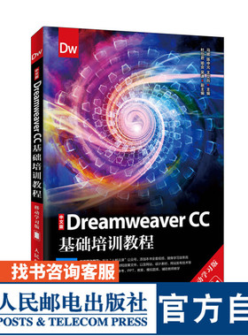 中文版Dreamweaver CC基础培训教程 移动学习版 马娜 陈中元 王文兵 9787115514998 人民邮电出版社