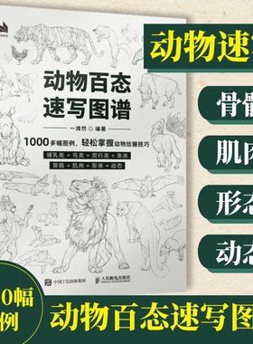 动物百态速写图谱速写书
