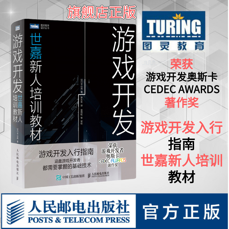 【官方旗舰店】游戏开发世嘉新人培训教材平山尚著宣雨松推荐游戏编程设计入门教程 2D 3D动画模型C++游戏开发书世嘉一线开发