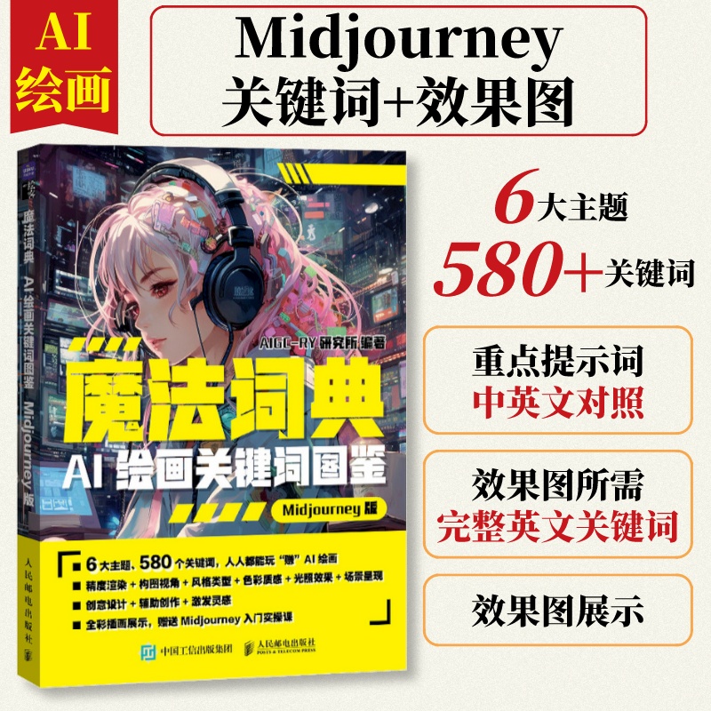 【mj描述词】ai绘图绘画描述词 魔法词典 ai绘画关键词图鉴Midjourney版 ai绘图绘画软件教程绘画关键词prompt描述语技巧AIGC绘画 书籍/杂志/报纸 绘画（新） 原图主图