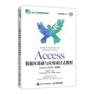 Access数据库基础与应用项目式