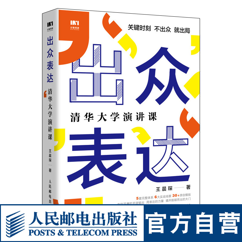 出众表达清华大学演讲课口才训练与沟通技巧书籍情商演讲沟通的艺术好好说话