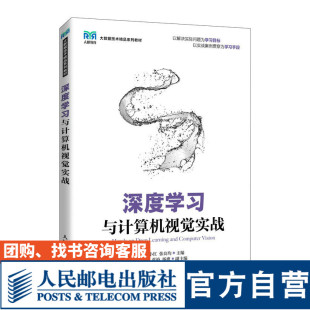 9787115602541 深度学习与计算机视觉实战 彭小红 张良均 社 人民邮电出版 官方旗舰店教材